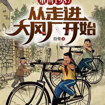 重回1987:从走进大风厂开始 重回1987:从走进大风厂开始