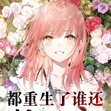 都重生了谁还想娶她啊 都重生了谁还想娶她啊