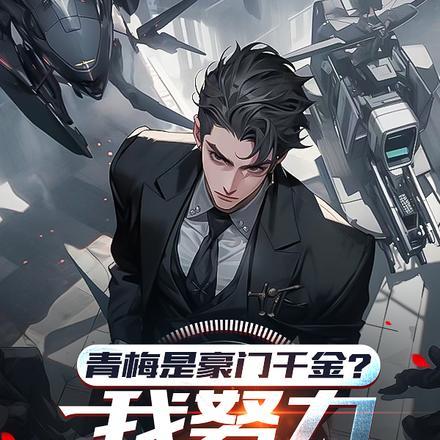 青梅是豪门千金?我努力成了豪门 青梅是豪门千金?我努力成了豪门