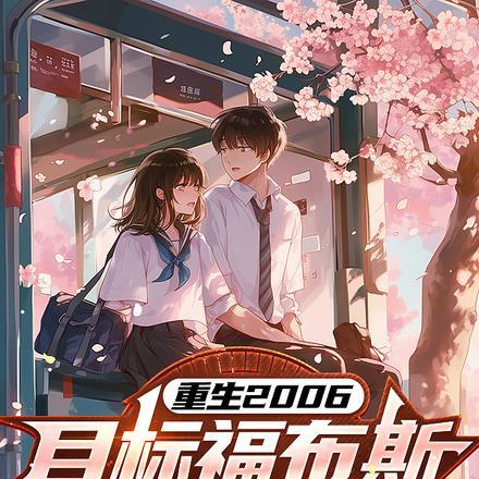 重生2006:目标福布斯富豪榜 重生2006:目标福布斯富豪榜