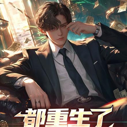 都重生了,谁还当舔狗 都重生了,谁还当舔狗