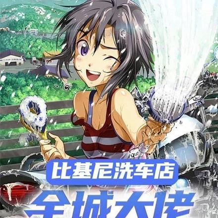 比基尼洗车店,全城大佬来洗车 比基尼洗车店,全城大佬来洗车