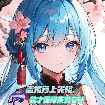 青梅爱上天降,我才懂绿茶没有味 青梅爱上天降,我才懂绿茶没有味