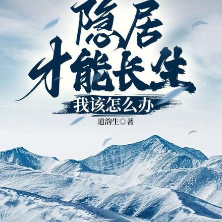 隐居才能长生:我该怎么办 隐居才能长生:我该怎么办