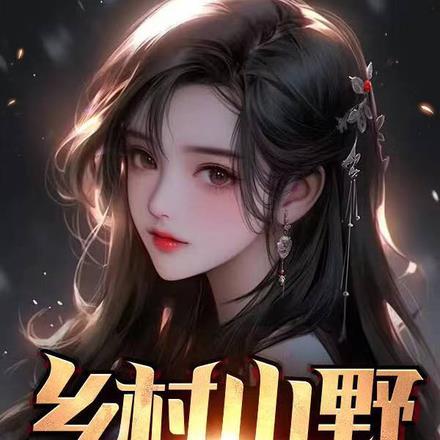 乡村山野小神医 乡村山野小神医