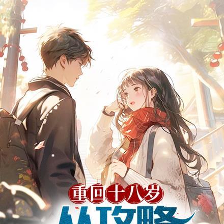 重回十八岁,从攻略校花开始 重回十八岁,从攻略校花开始