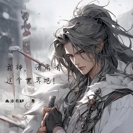 武神，请肃清这个世界吧！