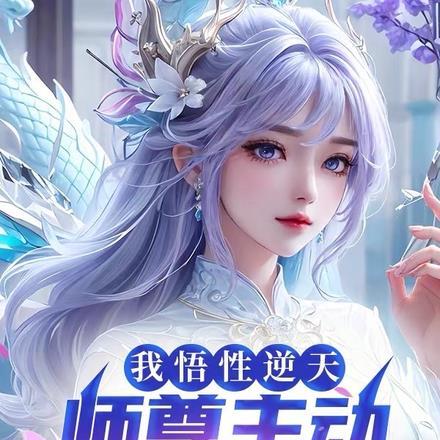 我悟性逆天，师尊主动很合理吧？