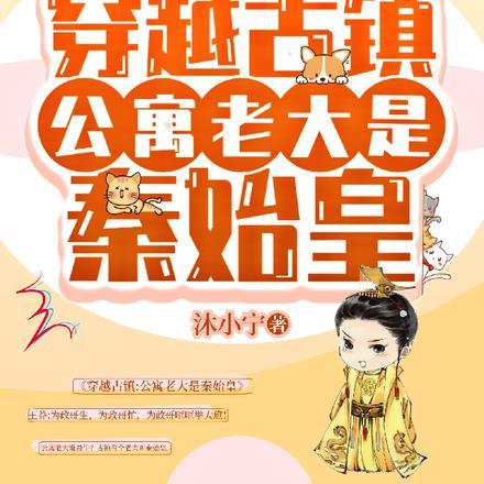 穿越古镇，公寓老大是秦始皇