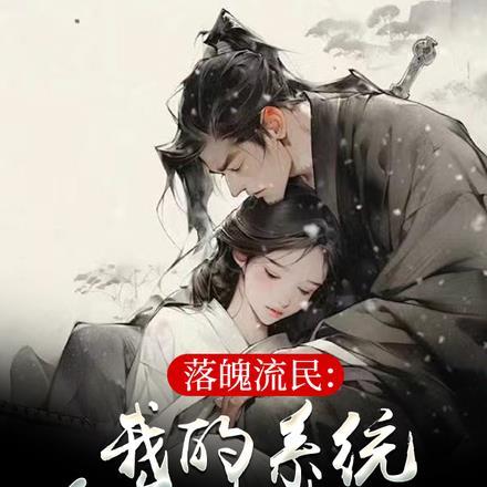 落魄流民：我的系统会复制粘贴