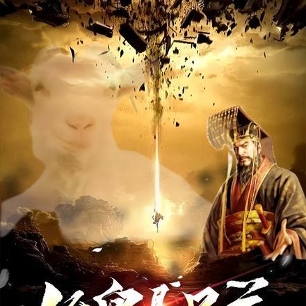 始皇是只羊