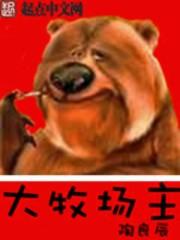 大牧场主 大牧场主