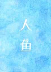 变成人鱼后我咸鱼了 变成人鱼后我咸鱼了