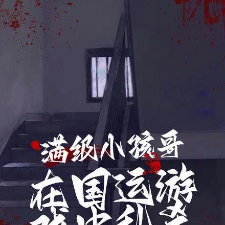 满级小孩哥，在国运游戏中乱杀