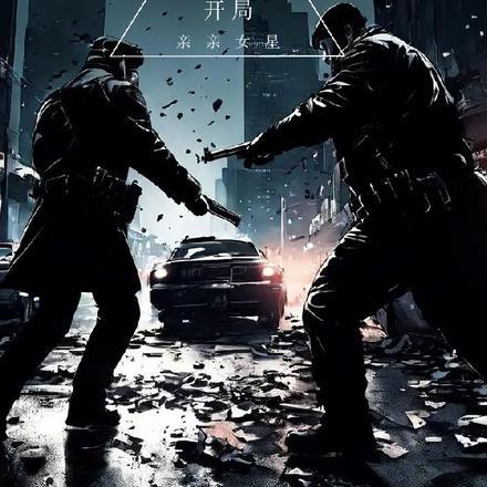 警匪游戏：开局亲亲女星