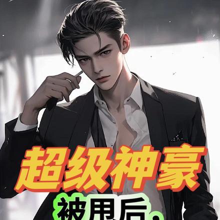超级神豪:被甩后,拿下绿茶校花 超级神豪:被甩后,拿下绿茶校花