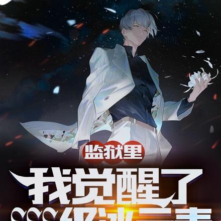 监狱里,我觉醒了SSS级冰元素 监狱里,我觉醒了SSS级冰元素