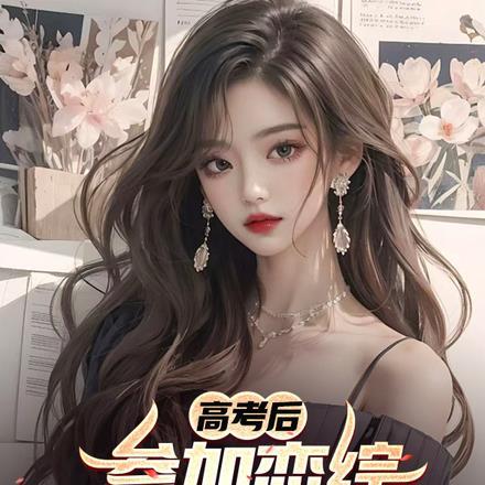 高考后参加恋综,校花你哭什么 高考后参加恋综,校花你哭什么