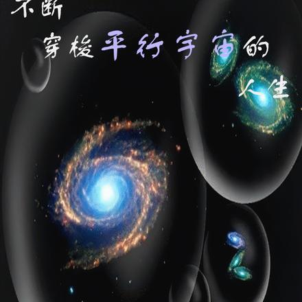不断穿梭平行宇宙的人生 不断穿梭平行宇宙的人生