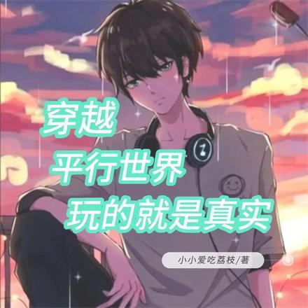 穿越平行世界,玩的就是真实 穿越平行世界,玩的就是真实