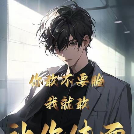 你敢不要脸,我就敢让你体面 你敢不要脸,我就敢让你体面