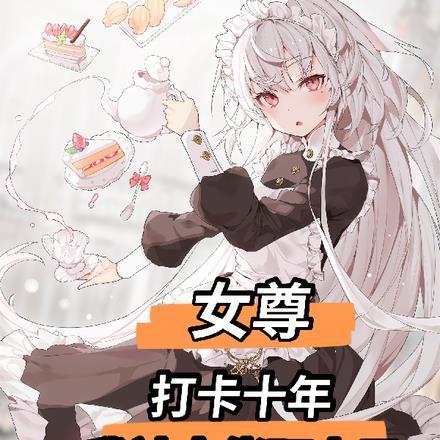 女尊:打卡十年,我被大佬盯上了 女尊:打卡十年,我被大佬盯上了