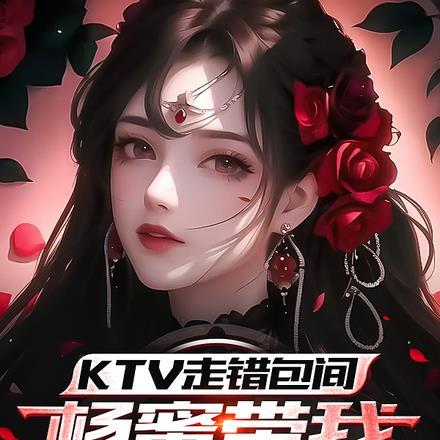 KTV走错包间,杨蜜带我入娱圈 KTV走错包间,杨蜜带我入娱圈