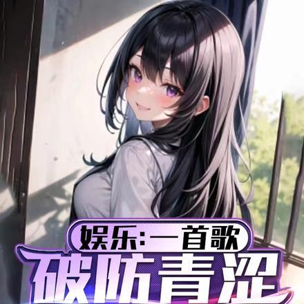 娱乐:一首歌,破防青涩大蜜蜜 娱乐:一首歌,破防青涩大蜜蜜