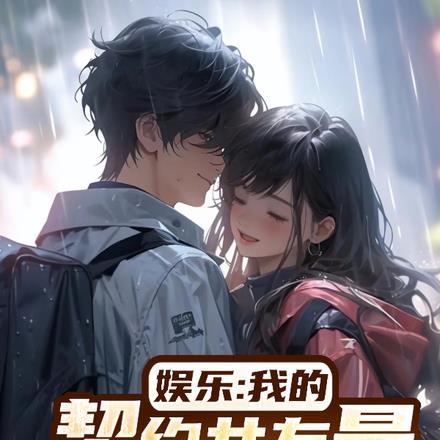 娱乐:我的契约女友是当红女星 娱乐:我的契约女友是当红女星