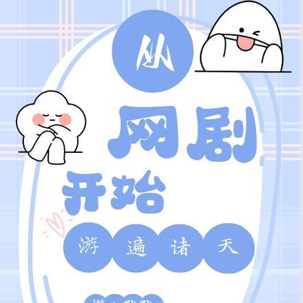 从网剧开始游遍诸天 从网剧开始游遍诸天