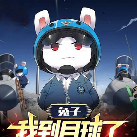 兔子:我到月球了,鹰酱你人呢? 兔子:我到月球了,鹰酱你人呢?