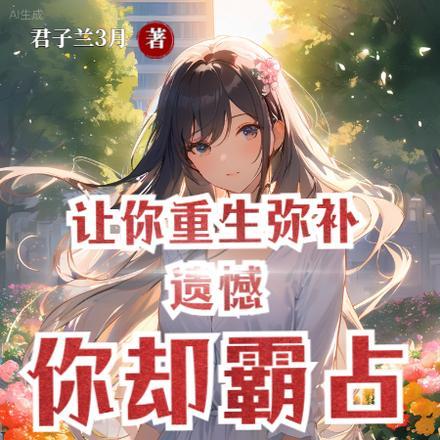 重生九八暴揍校花踹掉她门牙!