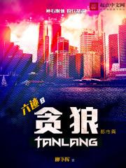 六迹之贪狼 六迹之贪狼