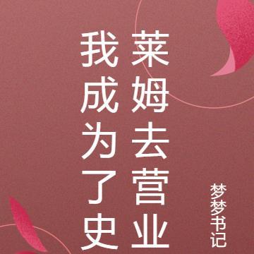 恶毒女配被娇宠TXT 恶毒女配被娇宠TXT