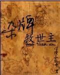 杂牌救世主 杂牌救世主
