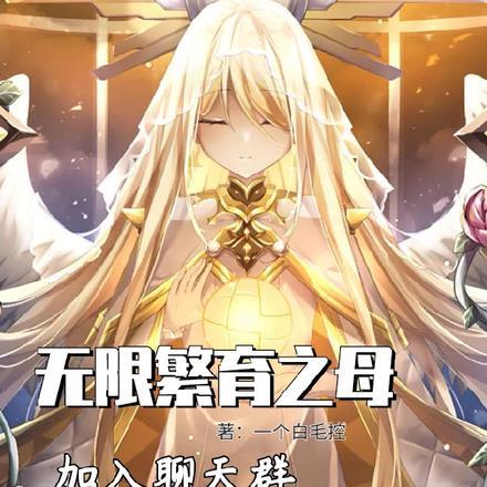 我,无限繁育之母加入聊天群 我,无限繁育之母加入聊天群