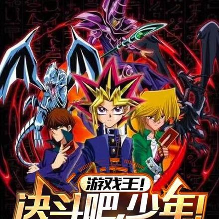 游戏王!决斗吧,少年!神级抽卡 游戏王!决斗吧,少年!神级抽卡