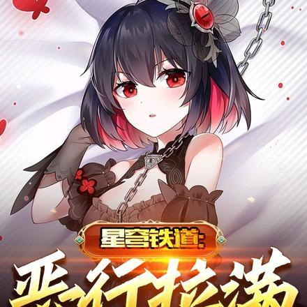 星穹铁道:恶行拉满但我是个好人 星穹铁道:恶行拉满但我是个好人
