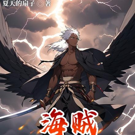 海贼:疯批剑豪,专抢果实与女人 海贼:疯批剑豪,专抢果实与女人