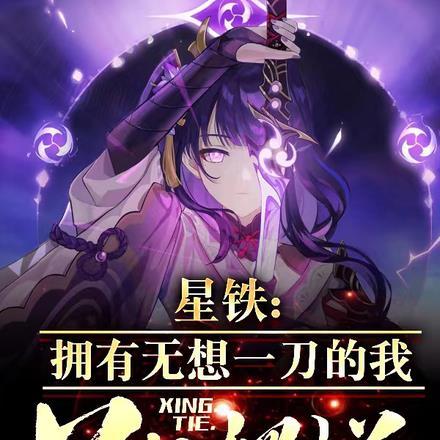 星铁:拥有无想一刀的我只想摆烂 星铁:拥有无想一刀的我只想摆烂