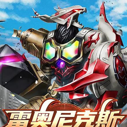 雷奥尼克斯的命运抗争