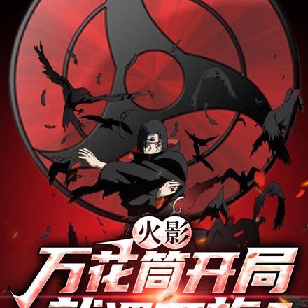 火影:万花筒开局就遇灭族? 火影:万花筒开局就遇灭族?