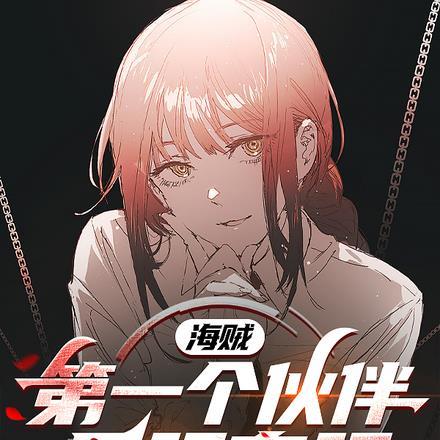 海贼:第一个伙伴是玛奇玛 海贼:第一个伙伴是玛奇玛