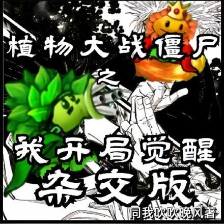 植物大战僵尸之我开局觉醒杂交版