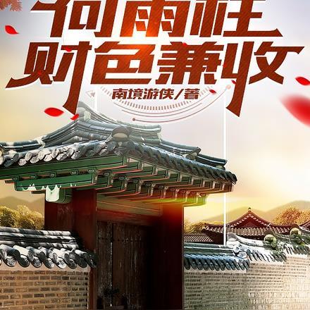 四合院之何雨柱财色兼收