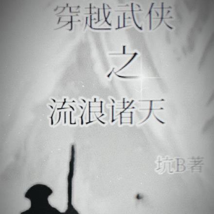 穿越武侠之流浪诸天