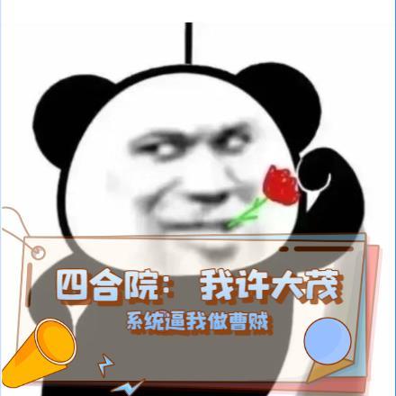 四合院:我许大茂系统逼我做曹贼 四合院:我许大茂系统逼我做曹贼