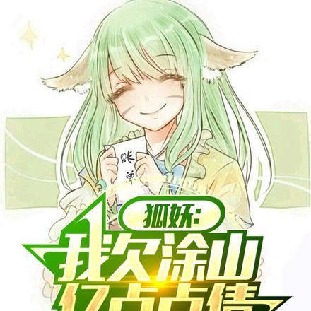 狐妖:我欠涂山亿点点债 狐妖:我欠涂山亿点点债