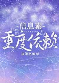 信息素重度依赖 信息素重度依赖