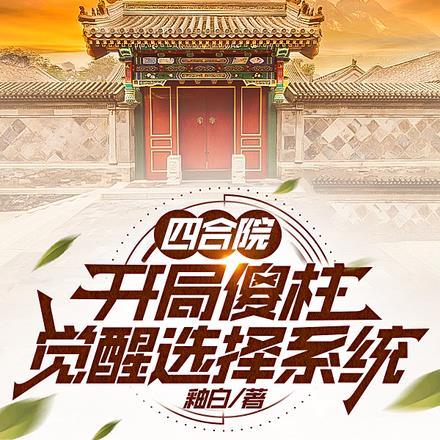 四合院:开局傻柱,觉醒选择系统 四合院:开局傻柱,觉醒选择系统